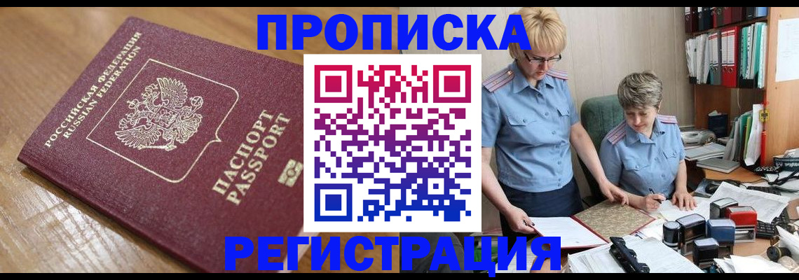 прописка в Можайске